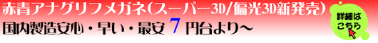 青赤メガネで見る立体視画像は懐かしい？いえ、温故知新で新しいアイテムとして人気急上昇です!物凄い高性能な印刷技術で、立体視メガネのクオリティーが格段に良くなりました。しかもうれしい低価格にてのご提供。