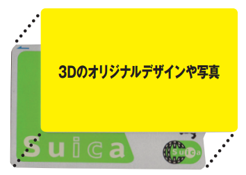 スイカ・パスモ等非接触カード/iPhone等携帯用3Dシール新発売！
